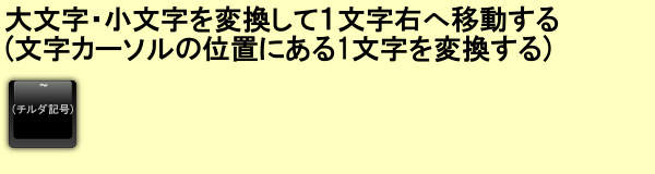 大文字 小文字変換 テキストの編集 初級編 Viエディタ入門